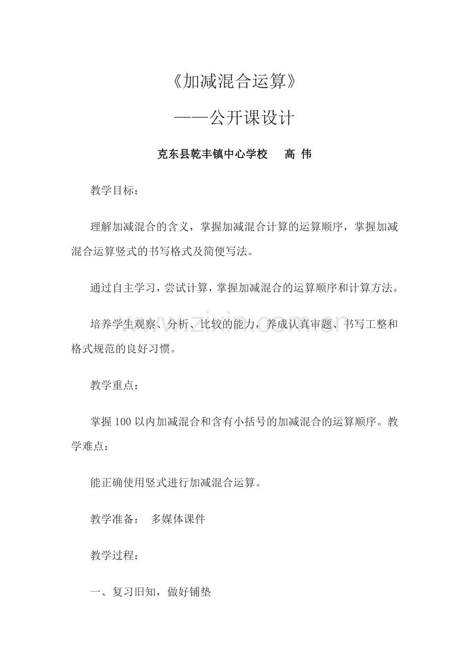 《加减混合运算》教学设计高伟.docx_第1页