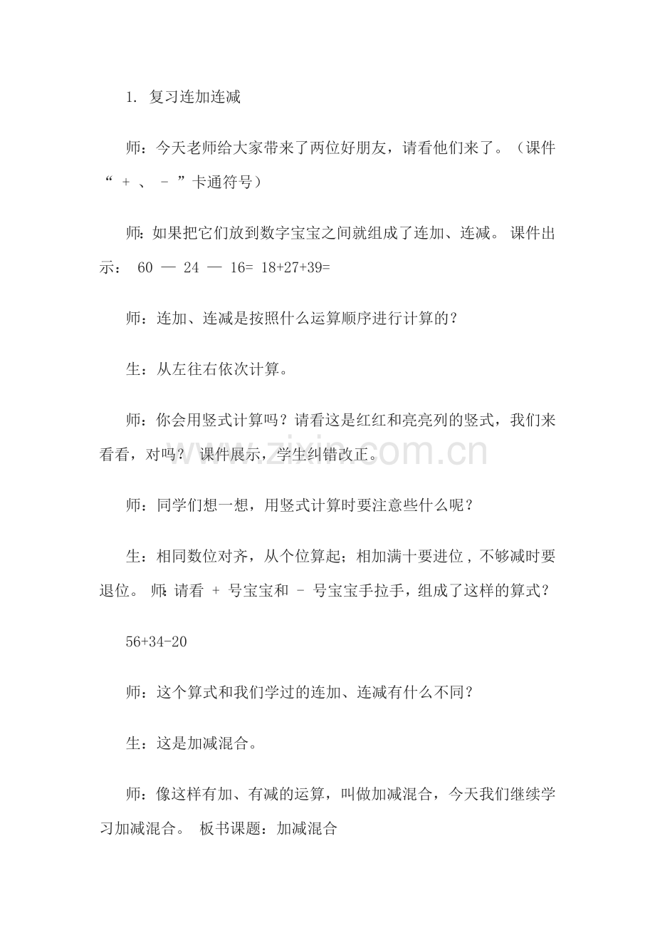 《加减混合运算》教学设计高伟.docx_第2页