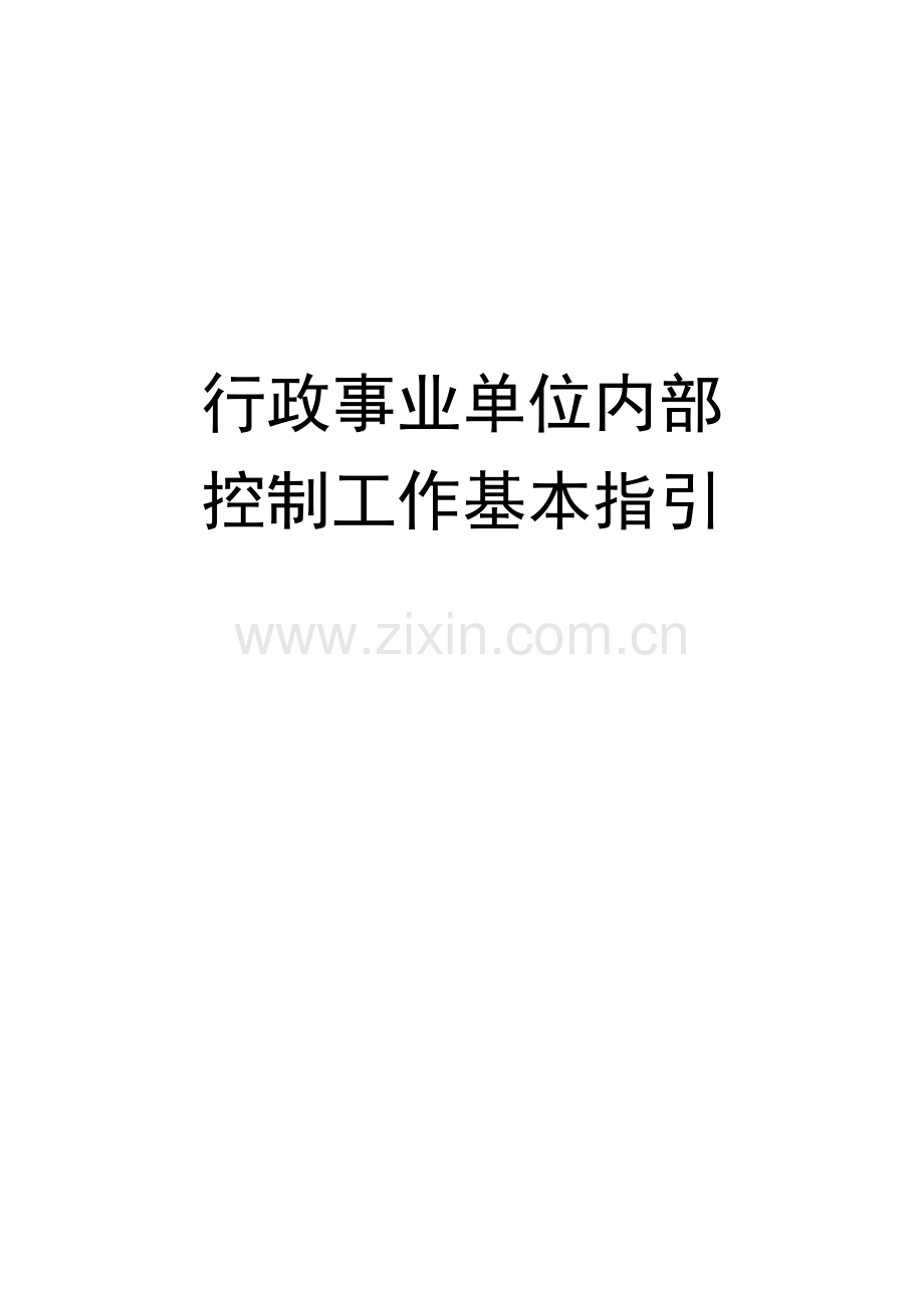 行政事业单位内部控制工作指引(38页).doc_第1页