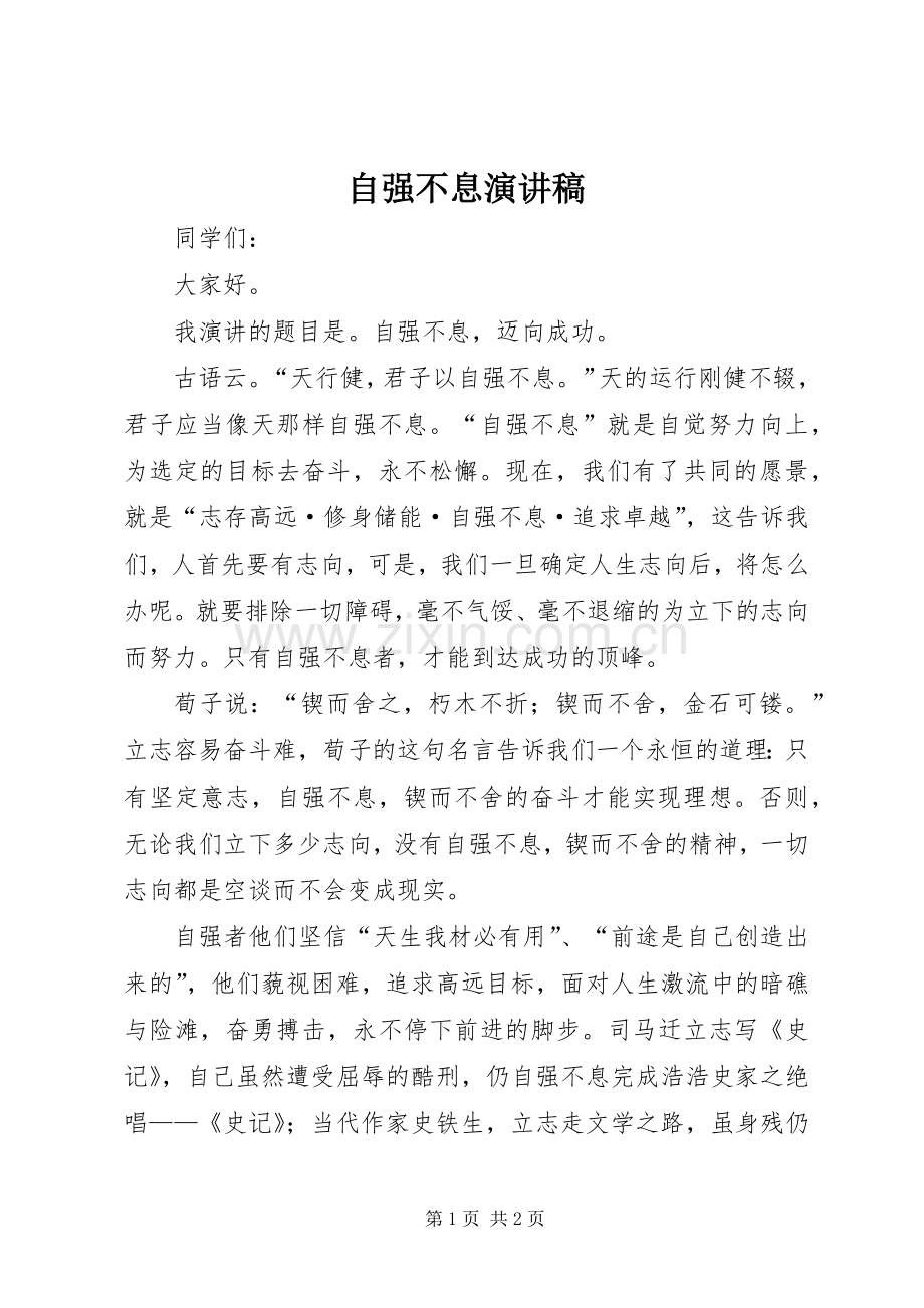 自强不息演讲稿范文集锦.docx_第1页