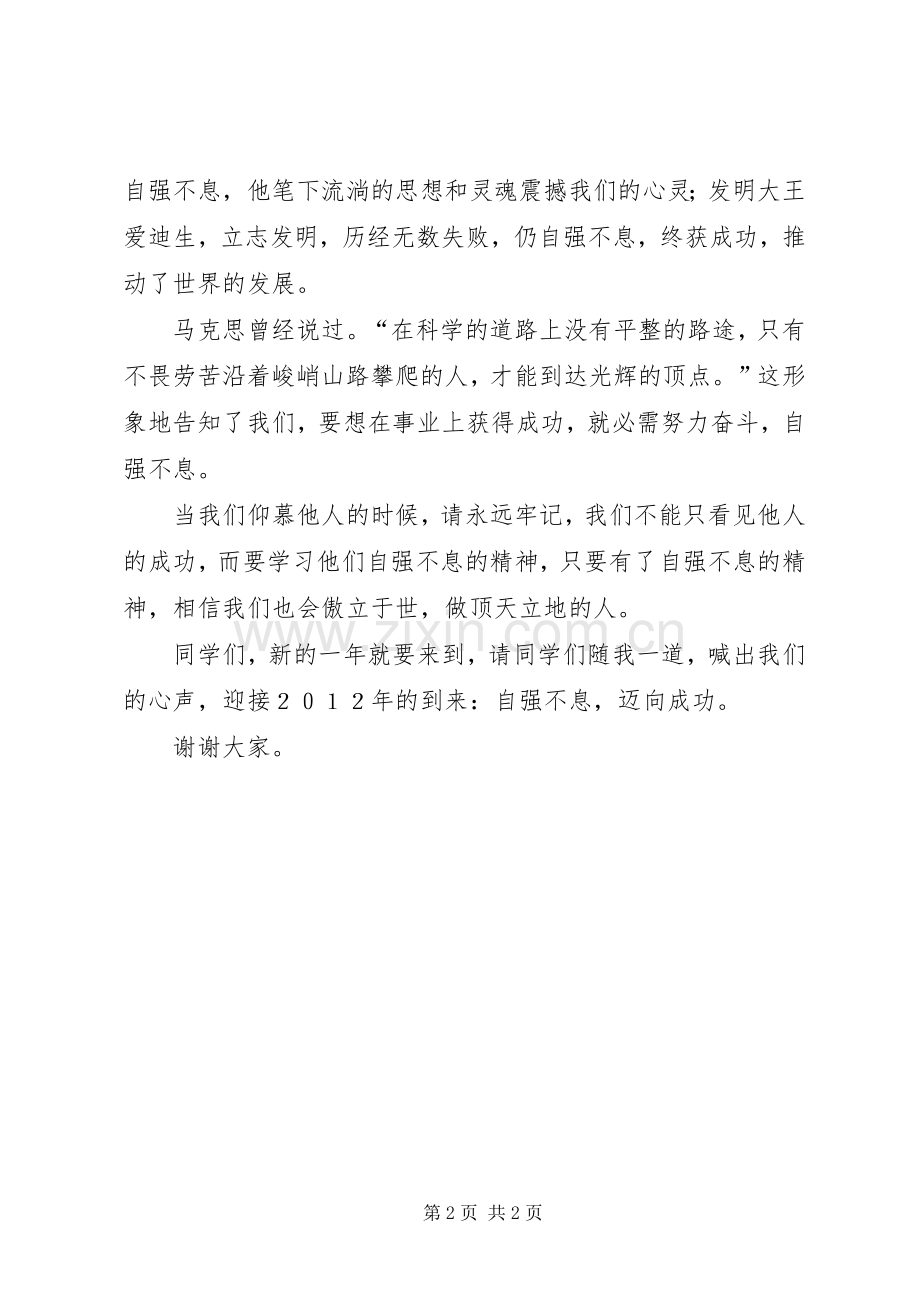 自强不息演讲稿范文集锦.docx_第2页