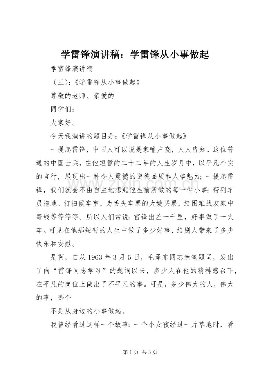 学雷锋演讲：学雷锋从小事做起.docx_第1页