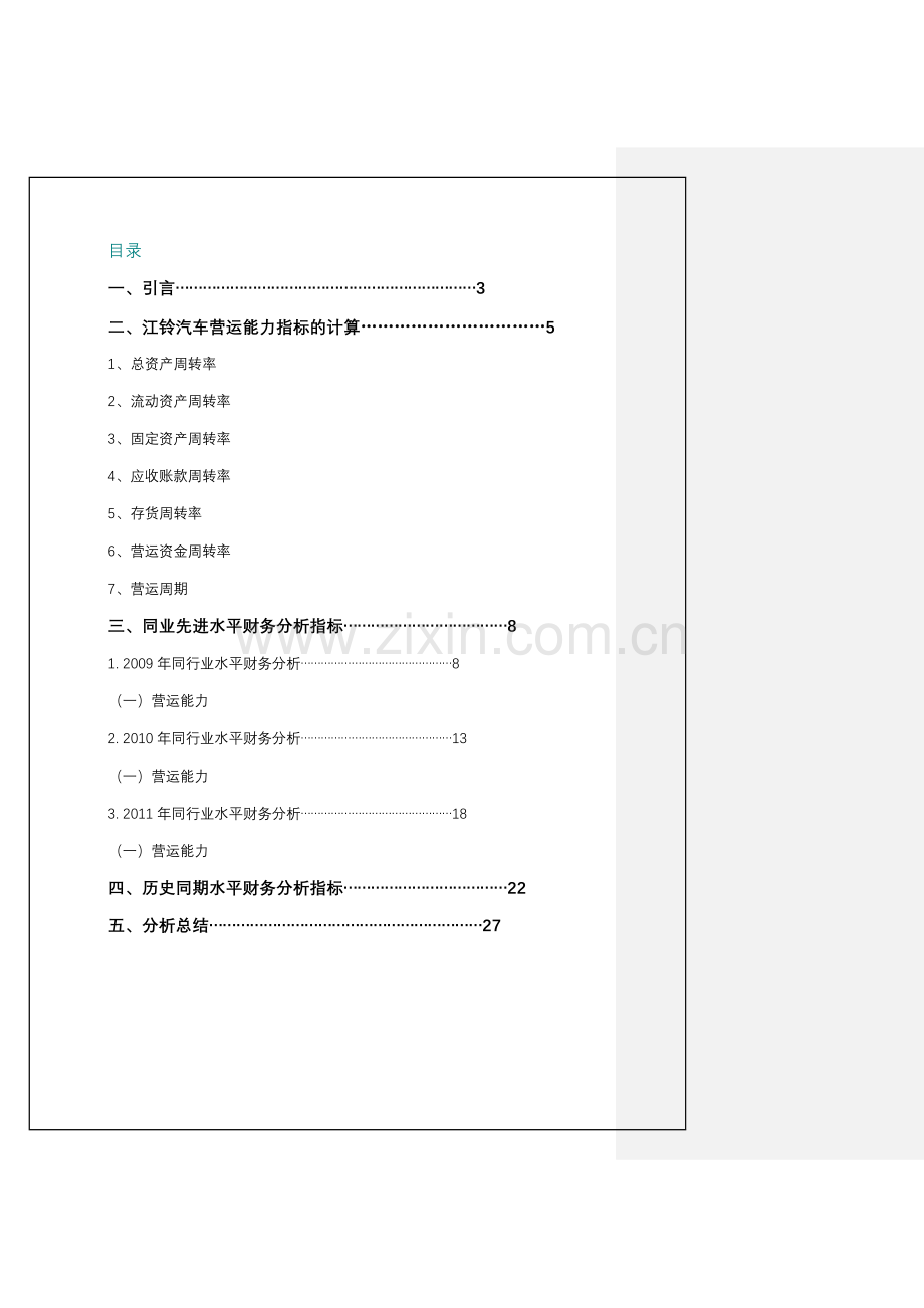 年电大财务报表分析任务(二)某汽车营运能力分析报.docx_第1页