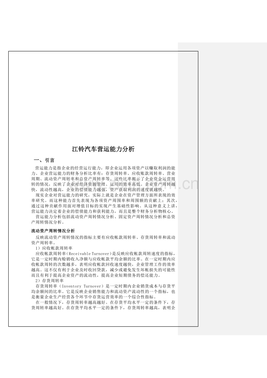 年电大财务报表分析任务(二)某汽车营运能力分析报.docx_第2页