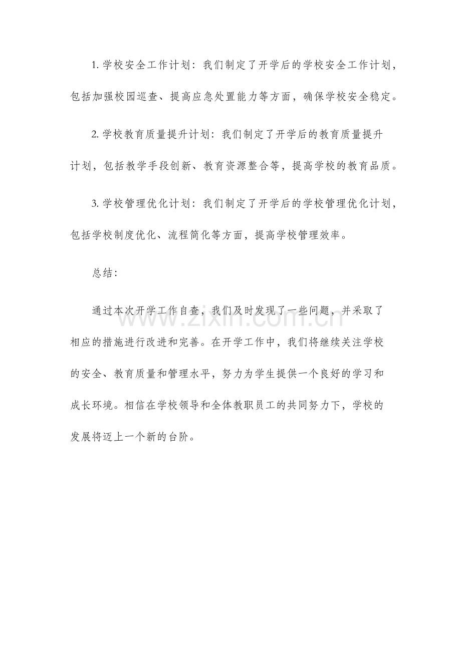 开学工作自查报告.docx_第3页