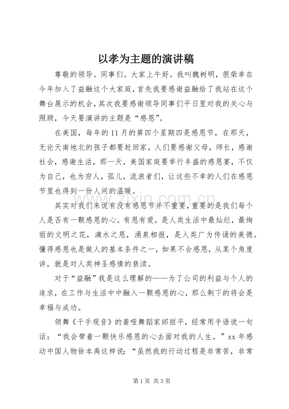 以孝为主题的演讲致辞.docx_第1页