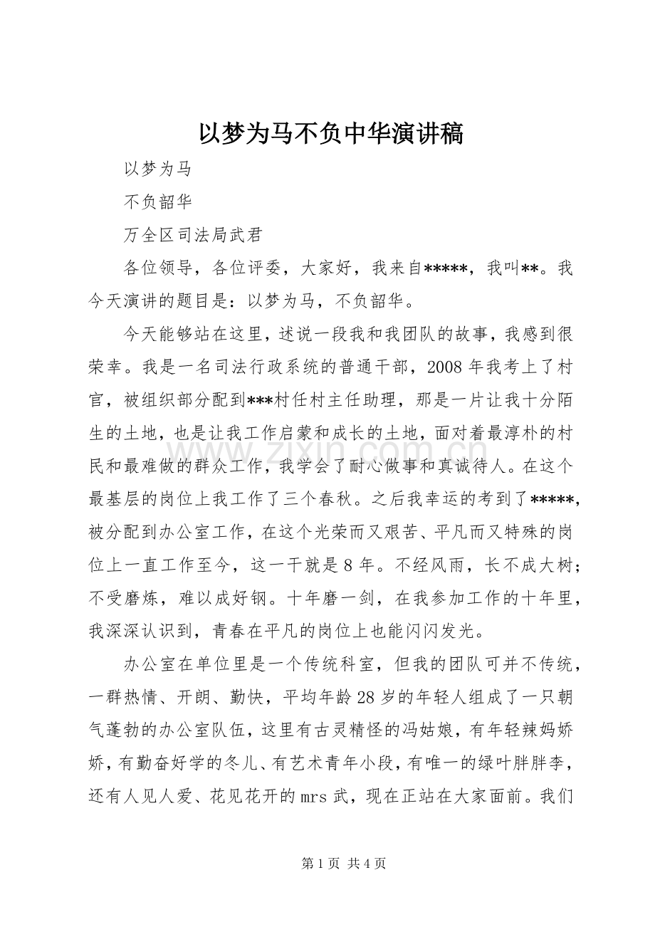 以梦为马不负中华演讲稿范文.docx_第1页