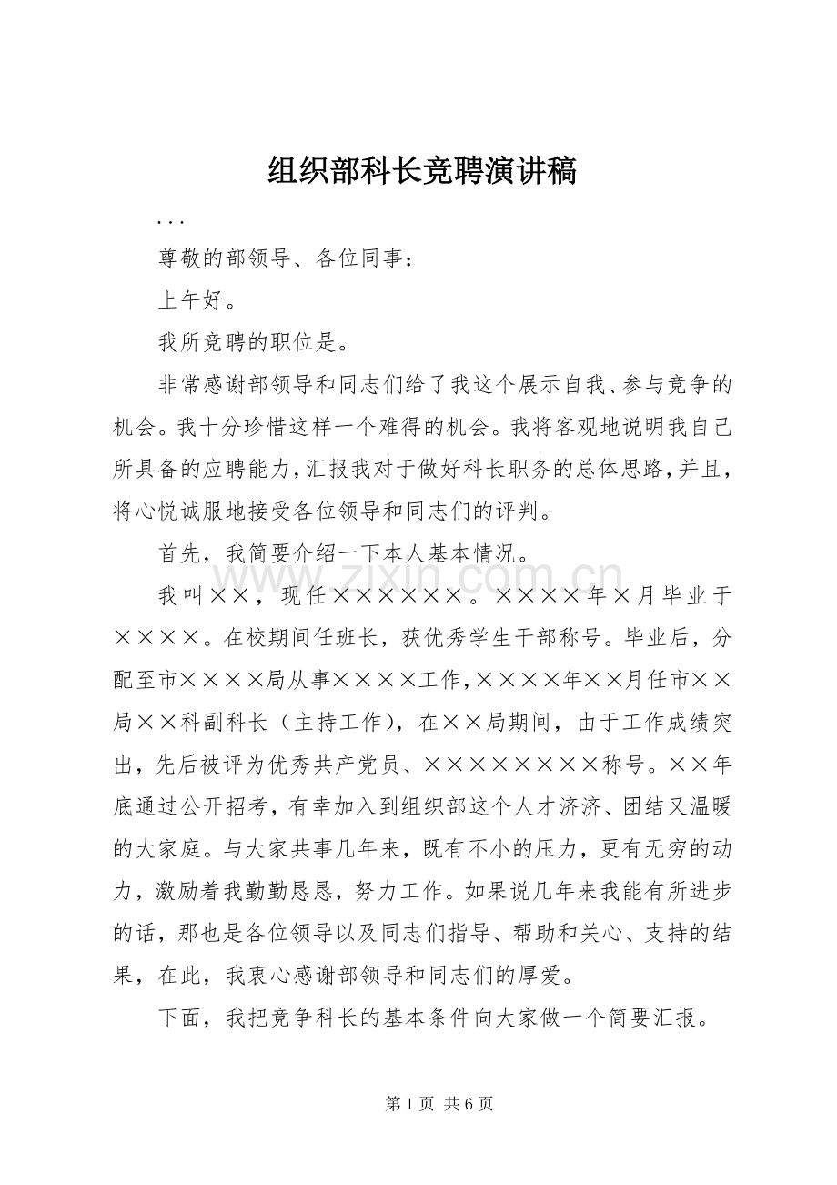 组织部科长竞聘演讲稿范文集锦.docx_第1页