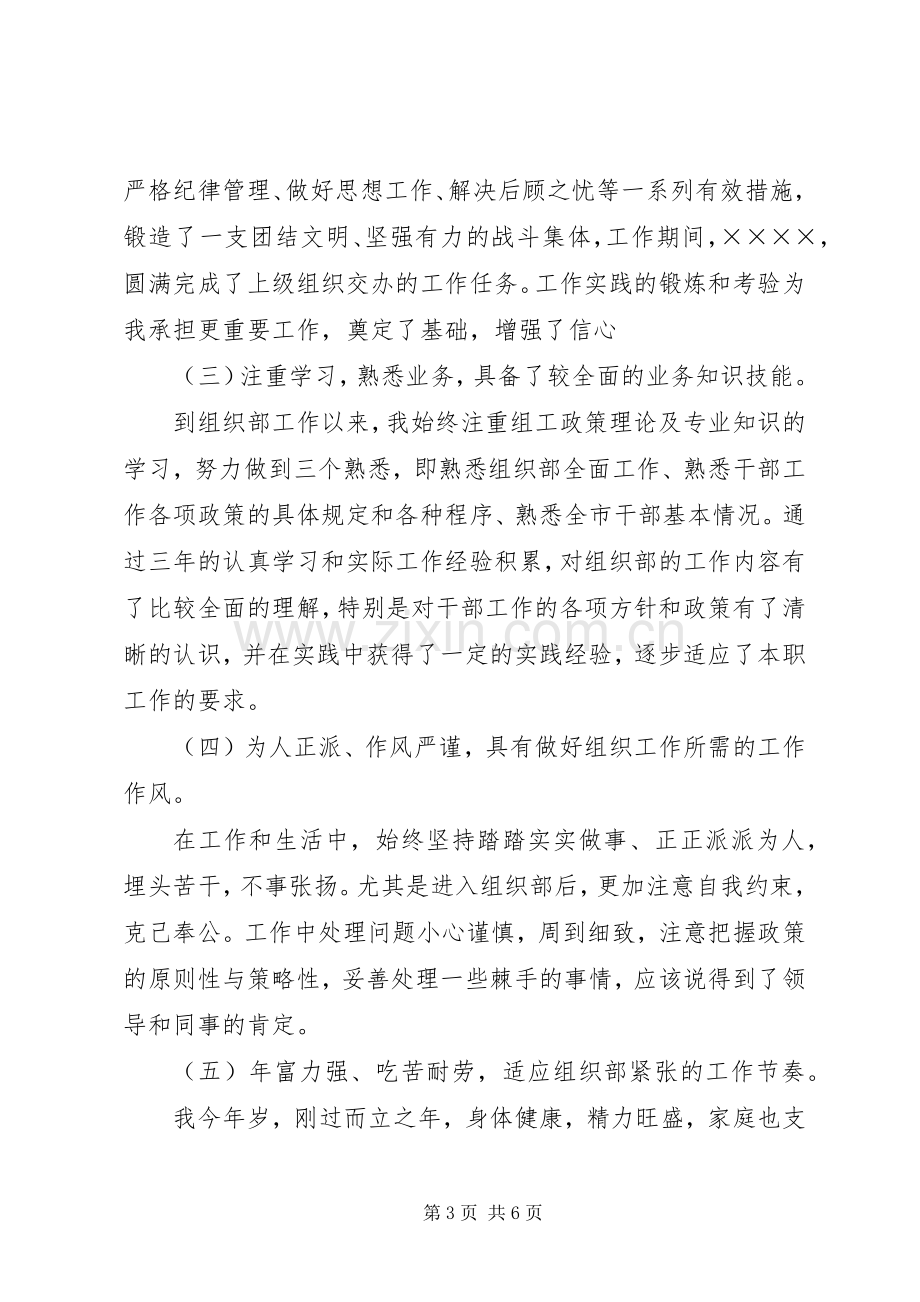 组织部科长竞聘演讲稿范文集锦.docx_第3页