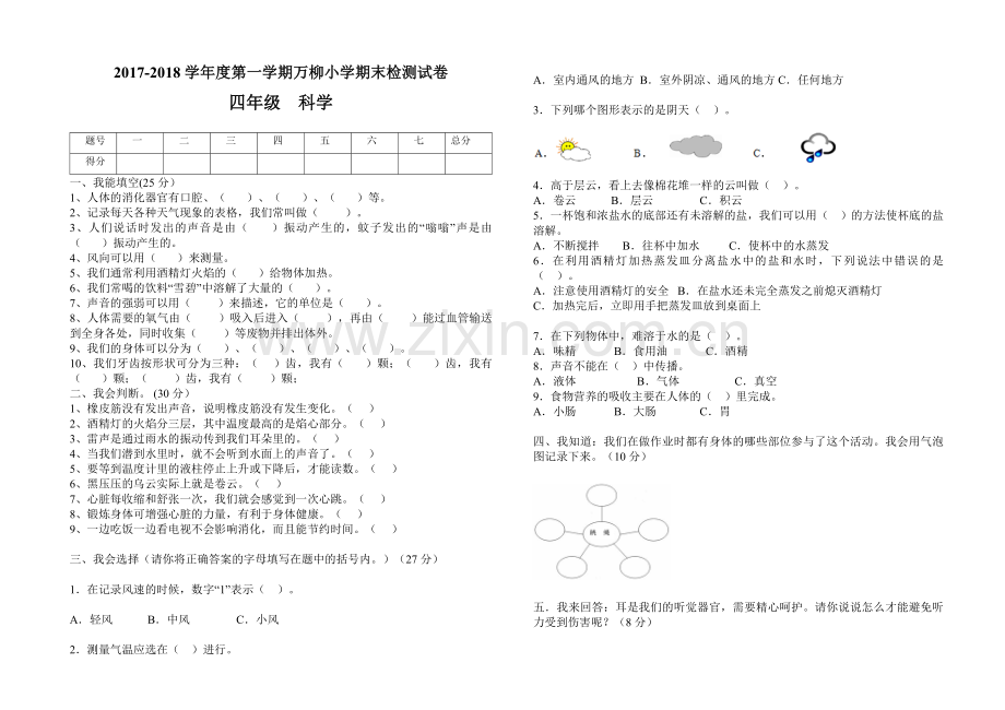 四年级上册期末科学试卷-1.doc_第1页