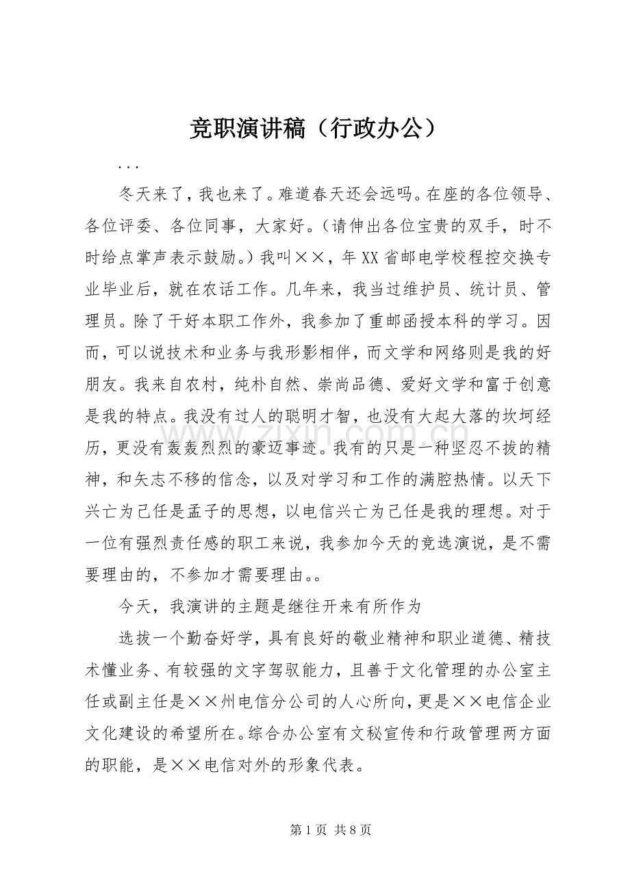 竞职致辞演讲稿（行政办公）.docx_第1页