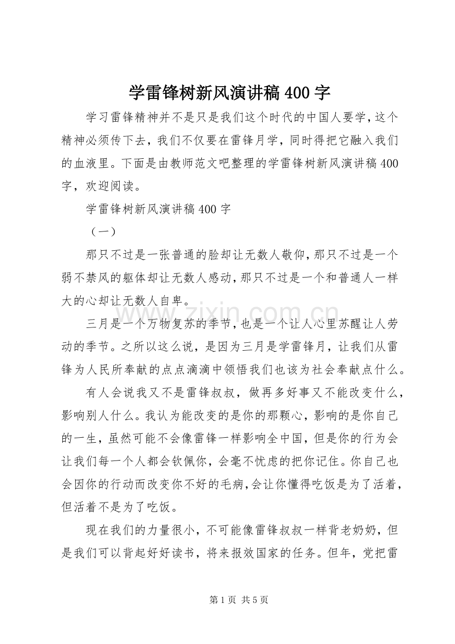 学雷锋树新风演讲致辞400字.docx_第1页