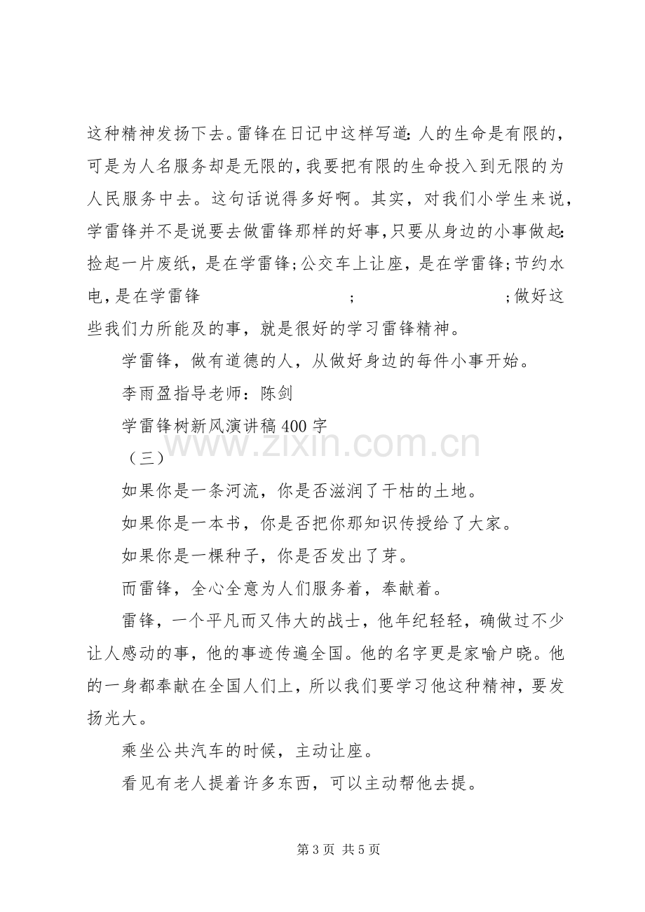 学雷锋树新风演讲致辞400字.docx_第3页