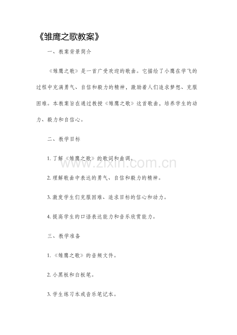 雏鹰之歌教案.docx_第1页