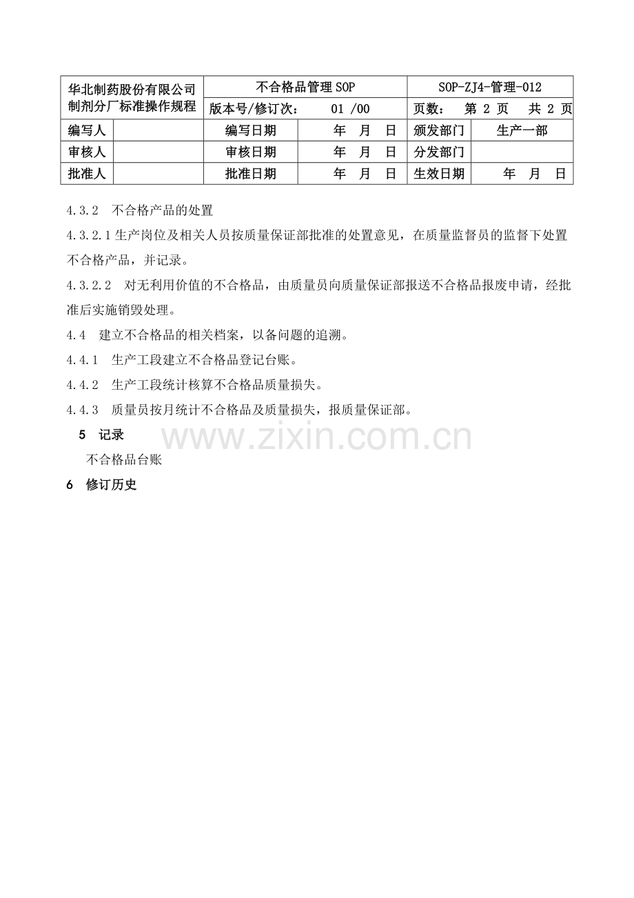 不合格品管理SOP.doc_第2页