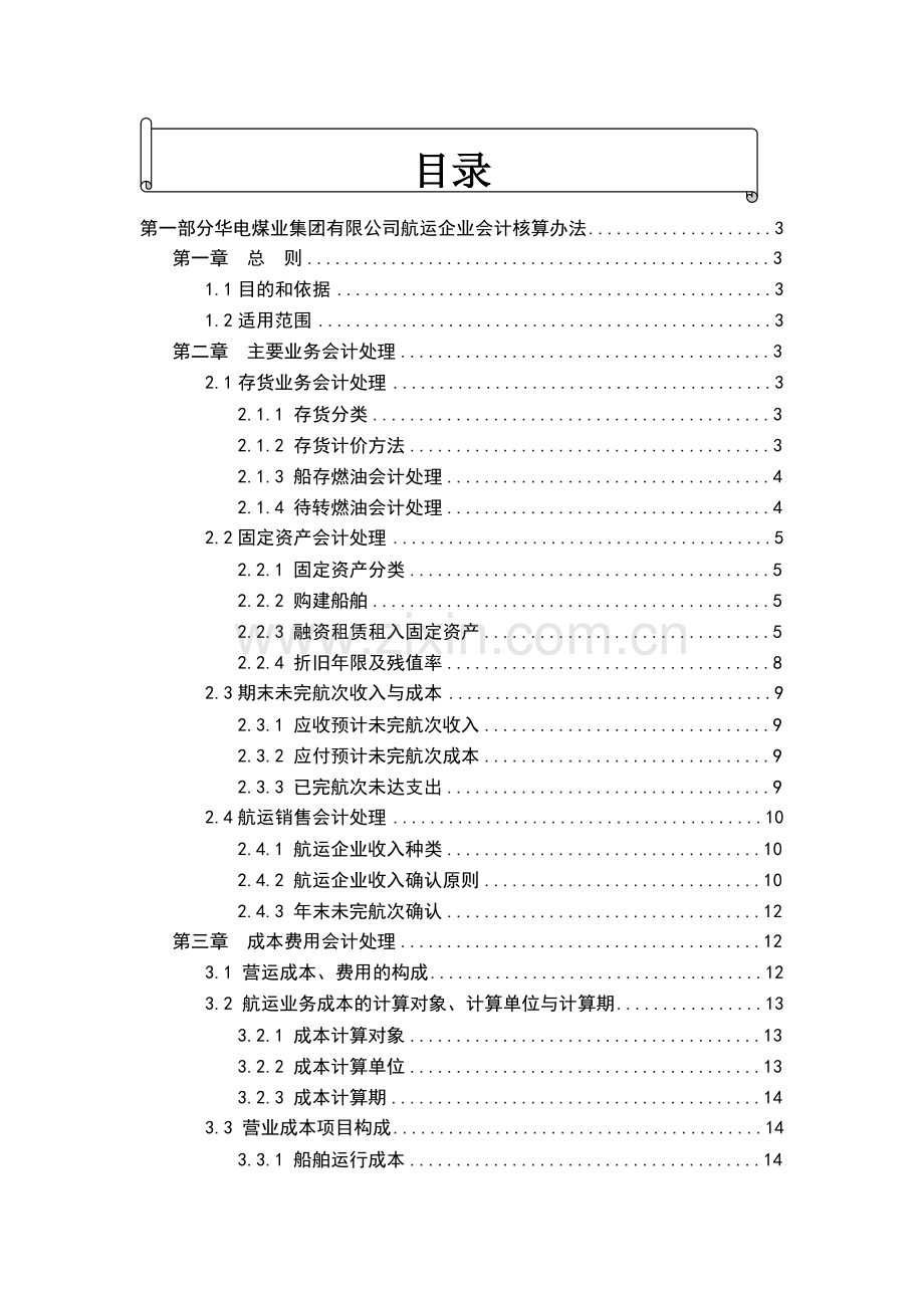 航运企业会计核算办法【转】.docx_第1页