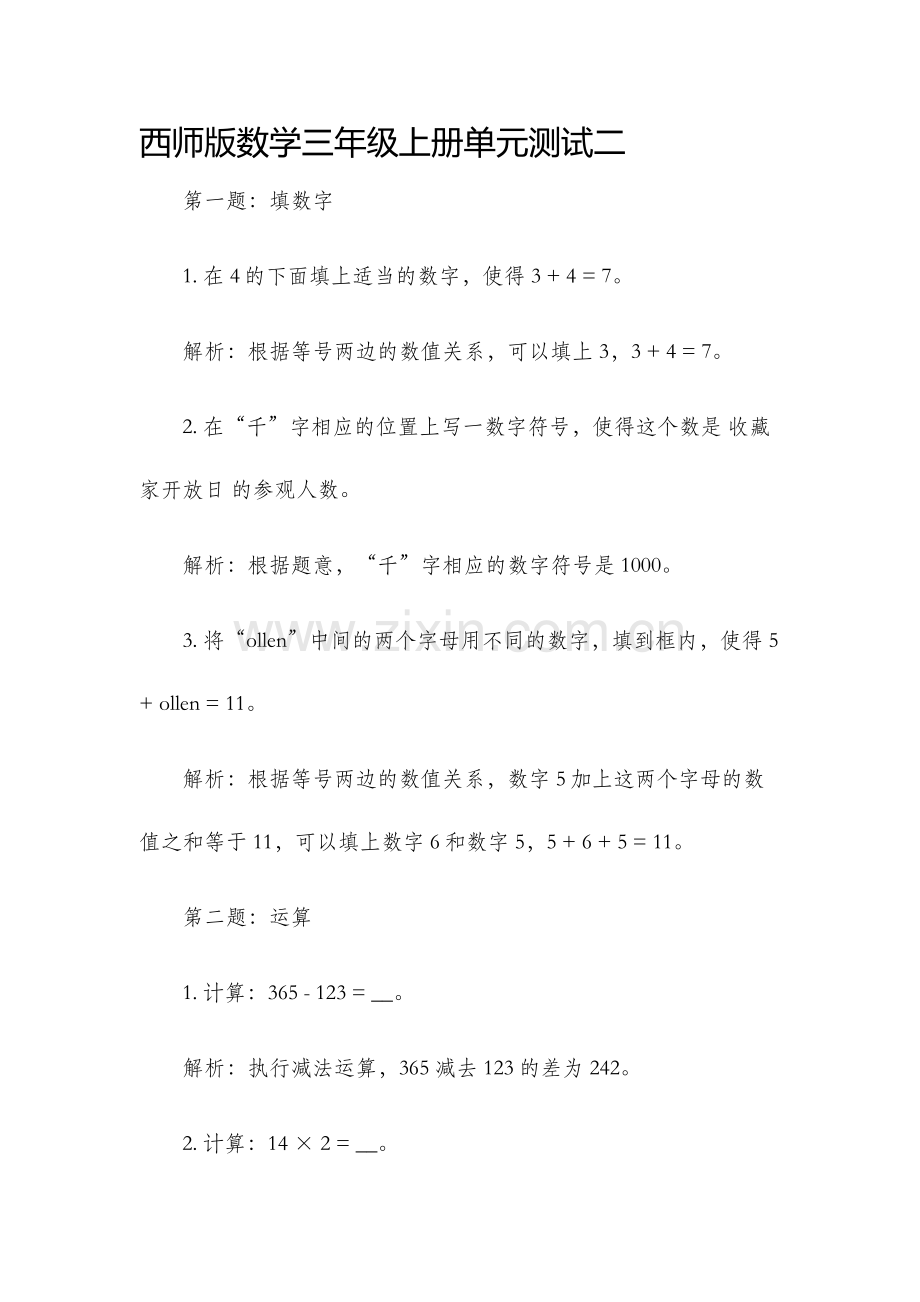 西师版数学三年级上册单元测试二.docx_第1页