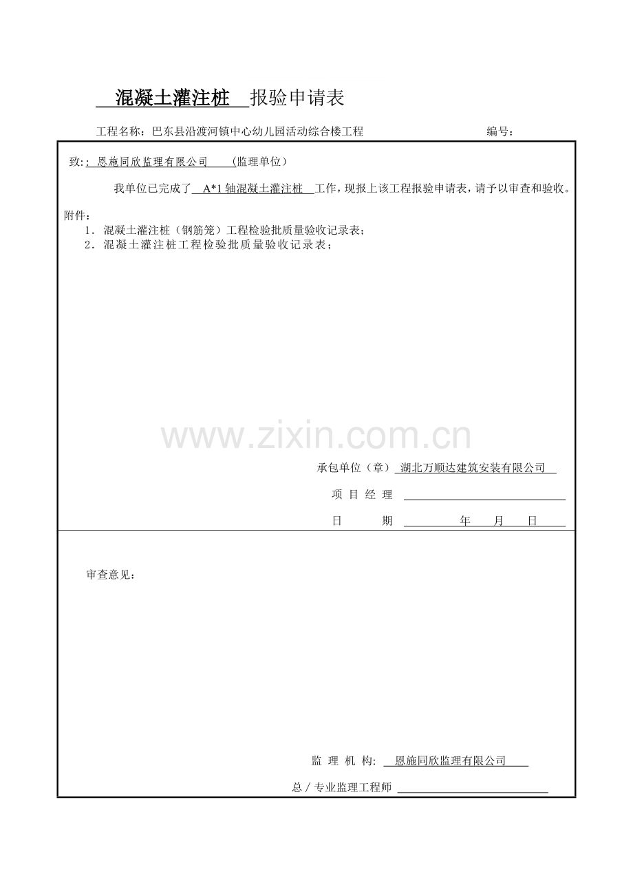 混凝土灌注桩工程检验批质量验收记录表(DOC100页).doc_第1页