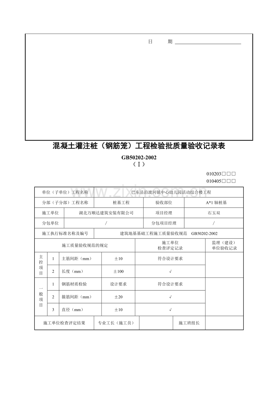 混凝土灌注桩工程检验批质量验收记录表(DOC100页).doc_第2页