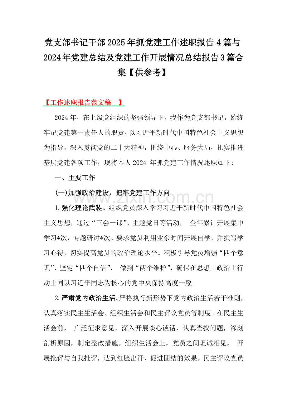 党支部书记干部2025年抓党建工作述职报告4篇与2024年党建总结及党建工作开展情况总结报告3篇合集【供参考】.docx_第1页