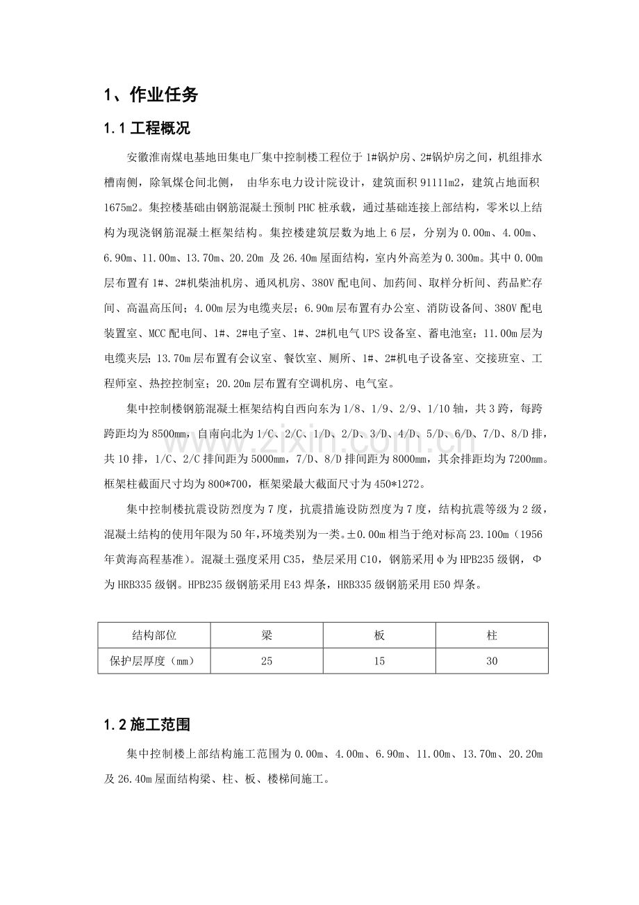 TJ01-C-03-03-2：集中控制楼上部结构施工.docx_第3页