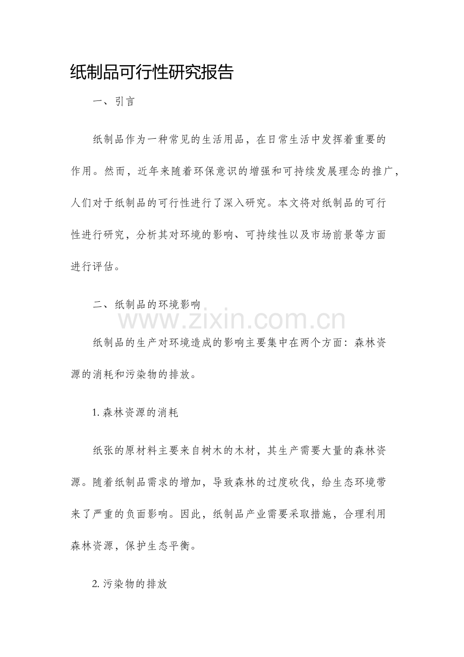 纸制品可行性研究报告.docx_第1页