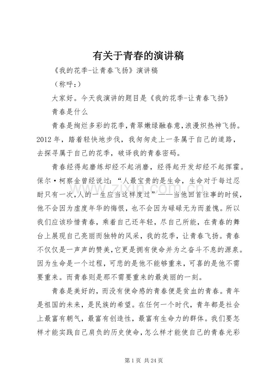 有关于青春的演讲致辞.docx_第1页