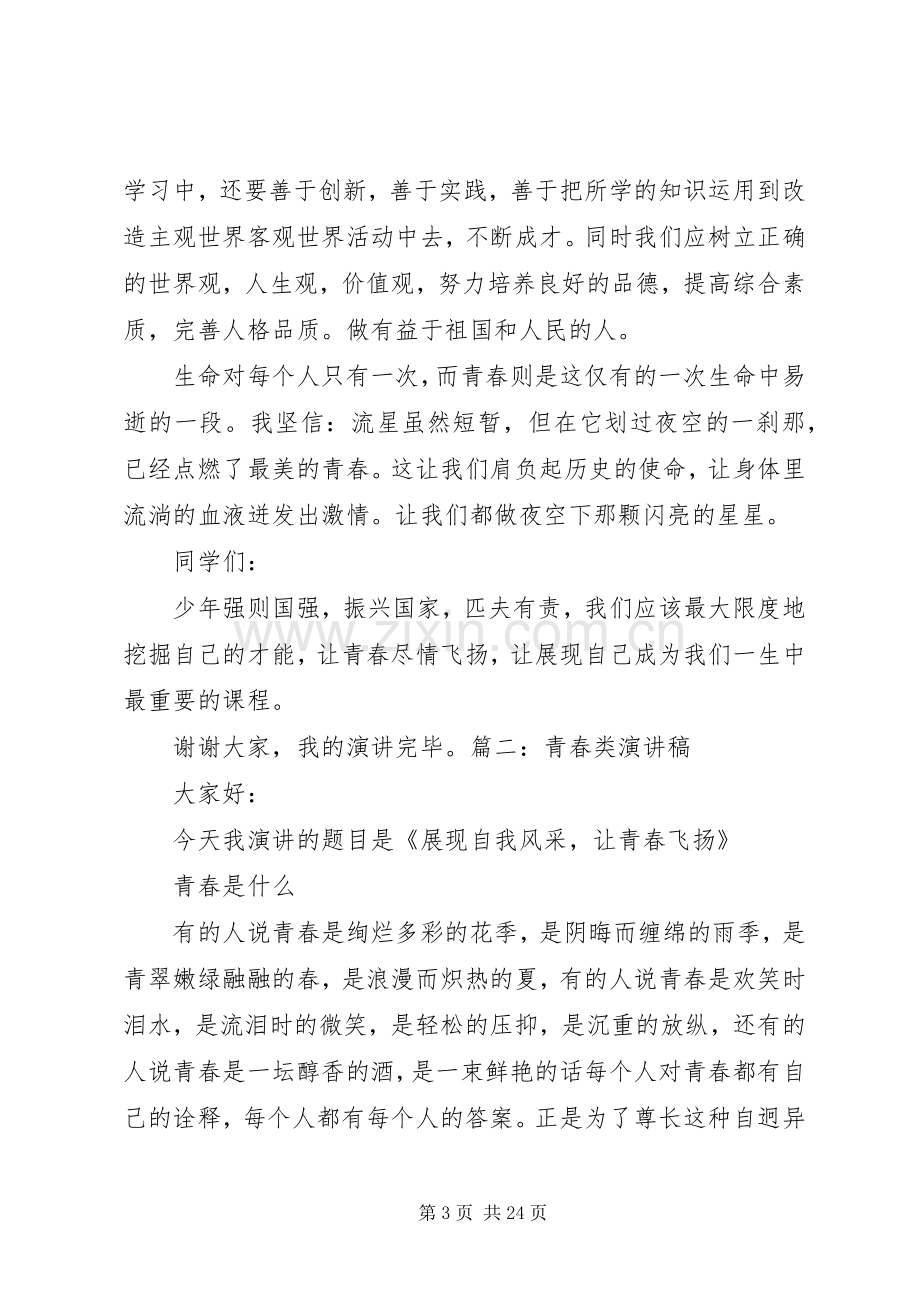 有关于青春的演讲致辞.docx_第3页