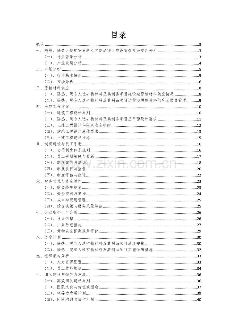 隔热、隔音人造矿物材料及其制品项目可行性分析报告.docx_第2页