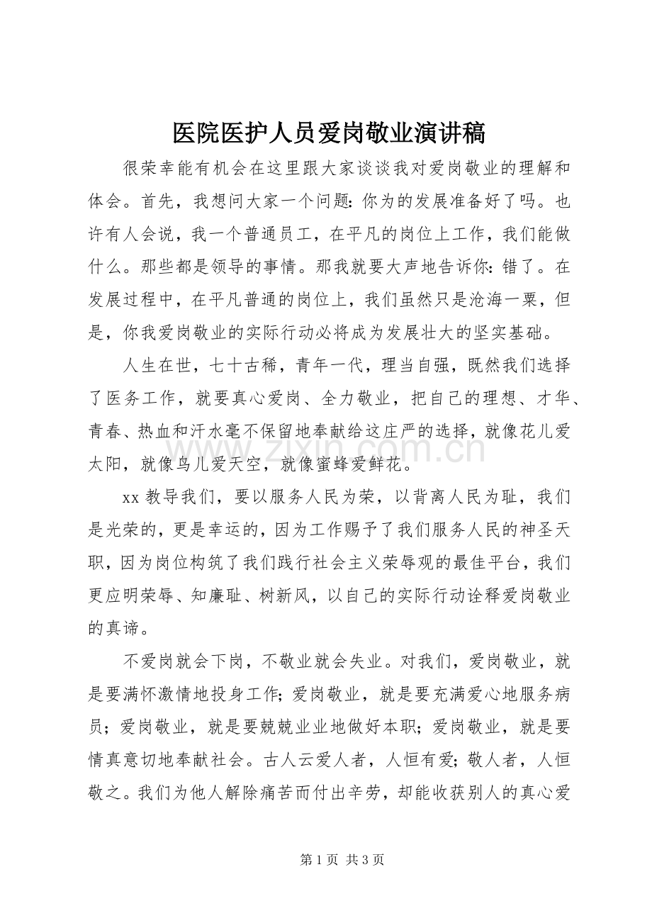 医院医护人员爱岗敬业演讲.docx_第1页