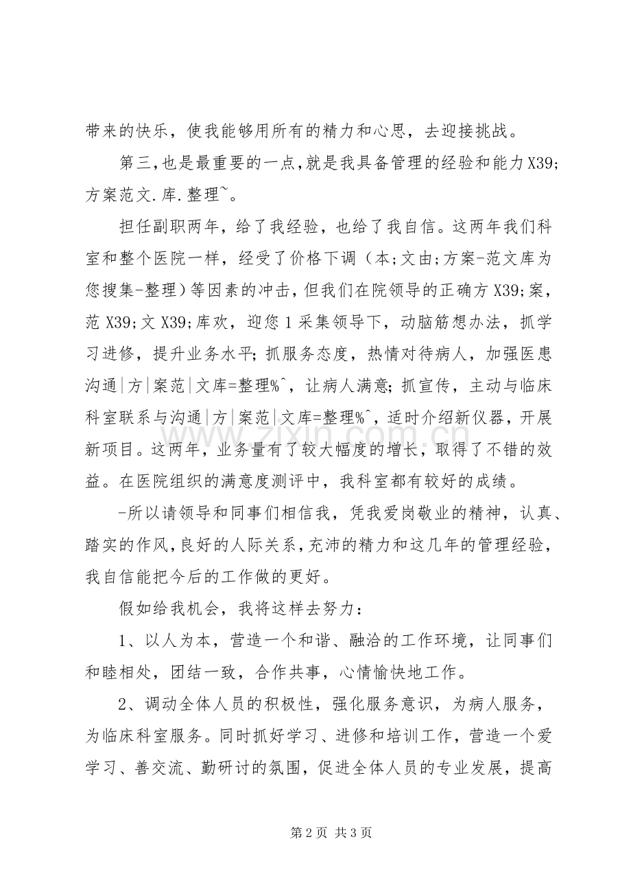 医院科室主任竞选演讲稿范文.docx_第2页