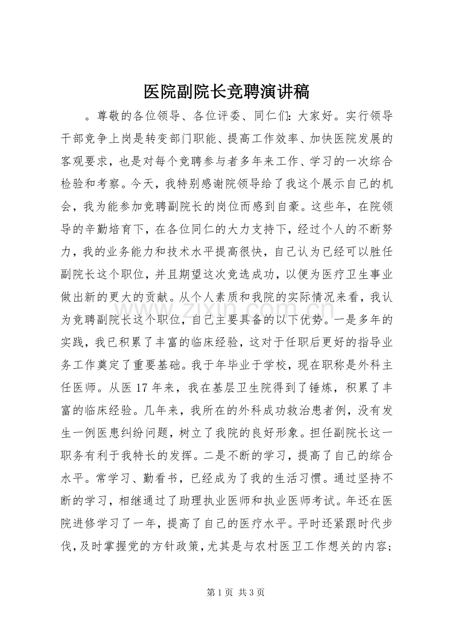 医院副院长竞聘演讲范文.docx_第1页