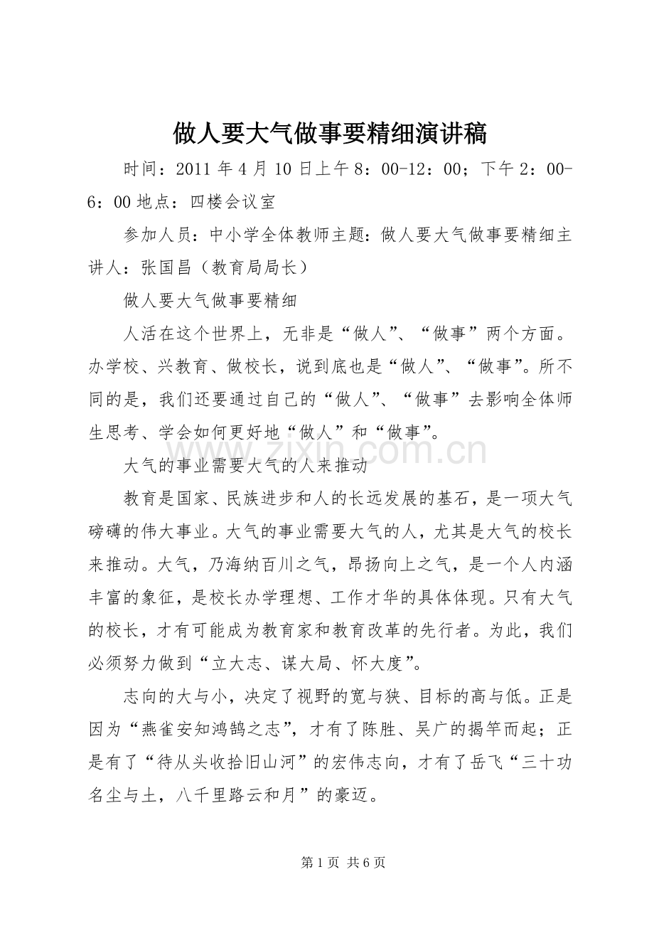 做人要大气做事要精细演讲稿范文.docx_第1页