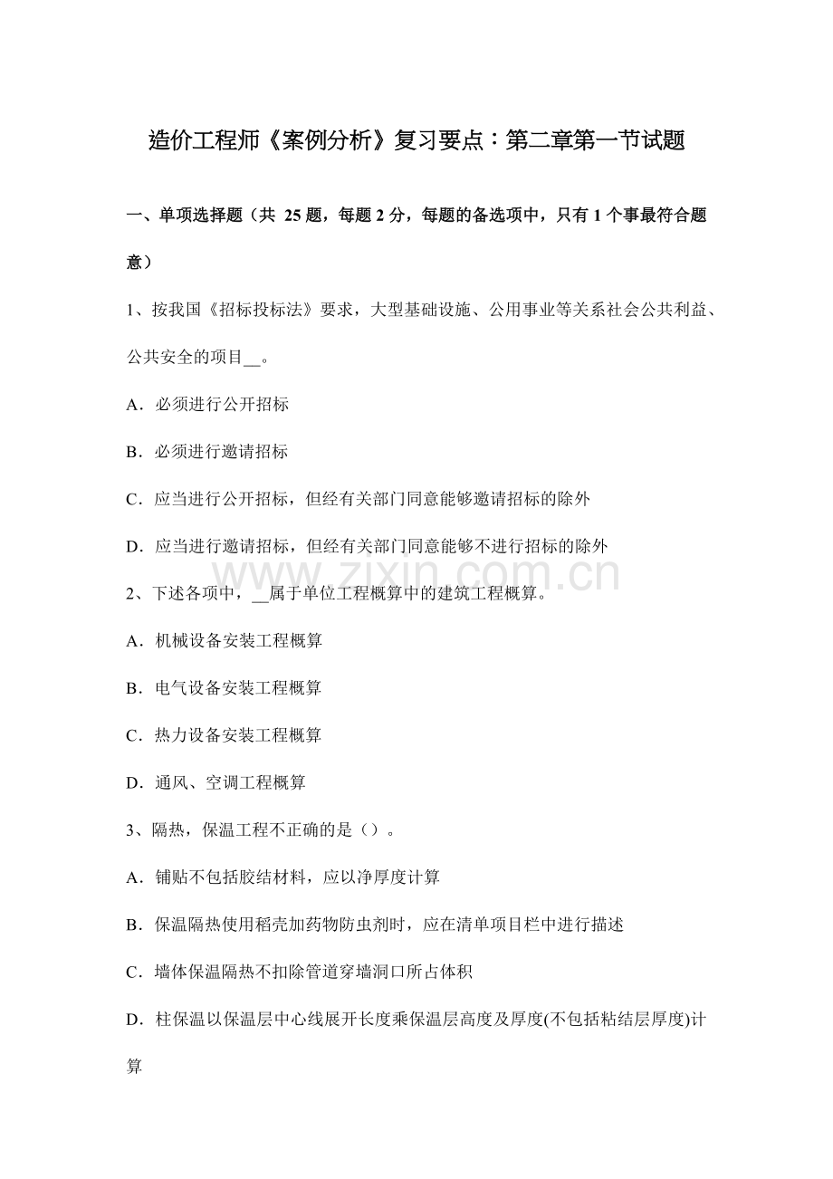 2024年造价工程师案例分析复习要点第一节试题.doc_第1页