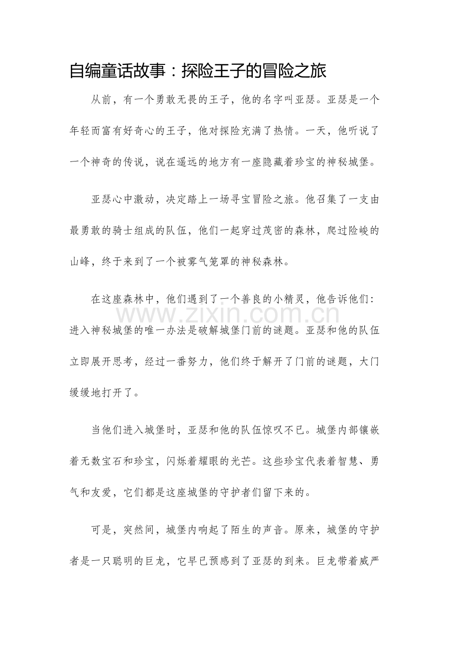 自编童话故事作文.docx_第1页