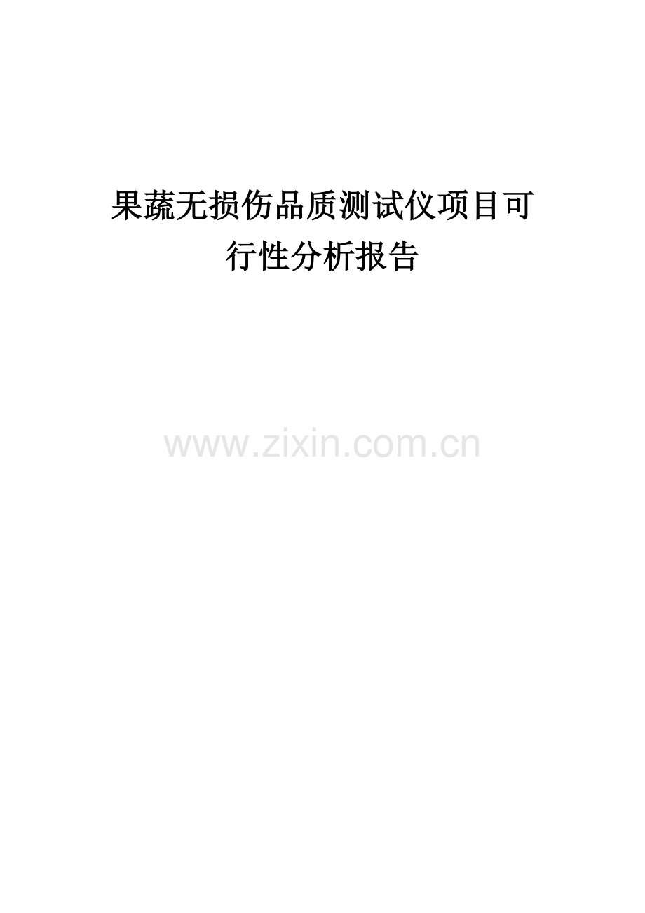 果蔬无损伤品质测试仪项目可行性分析报告.docx_第1页