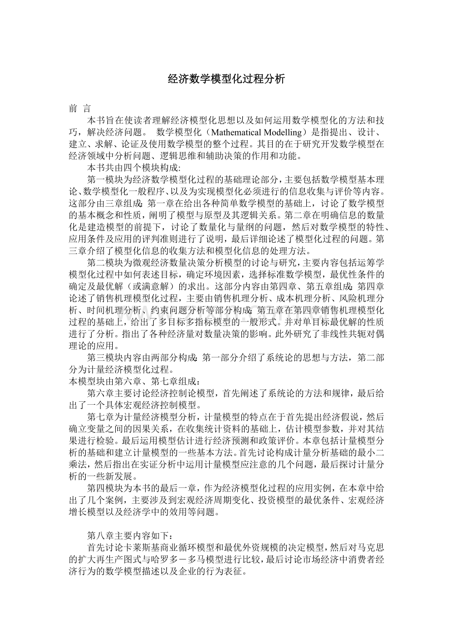 经济数学模型化过程分析（ 12）.docx_第1页