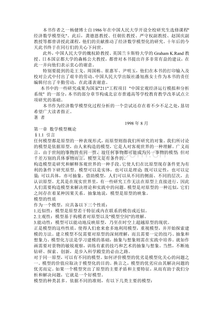 经济数学模型化过程分析（ 12）.docx_第2页