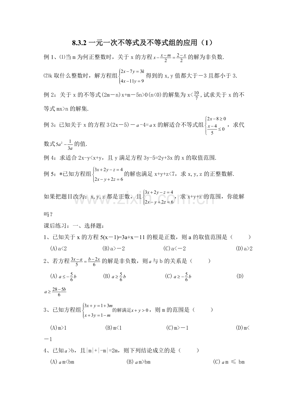 一元一次不等式组-应用.doc_第1页