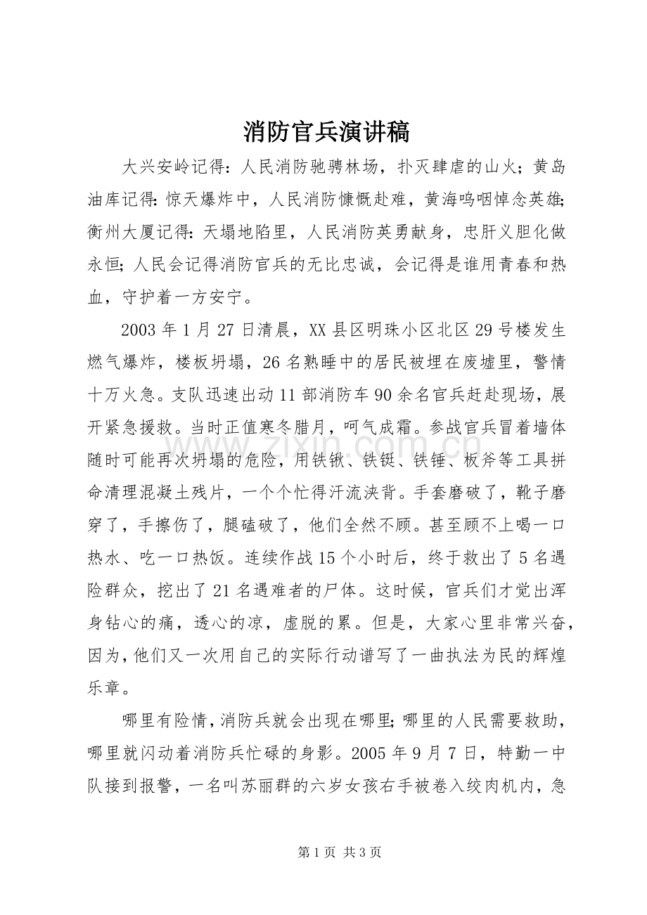 消防官兵演讲稿范文集锦.docx_第1页