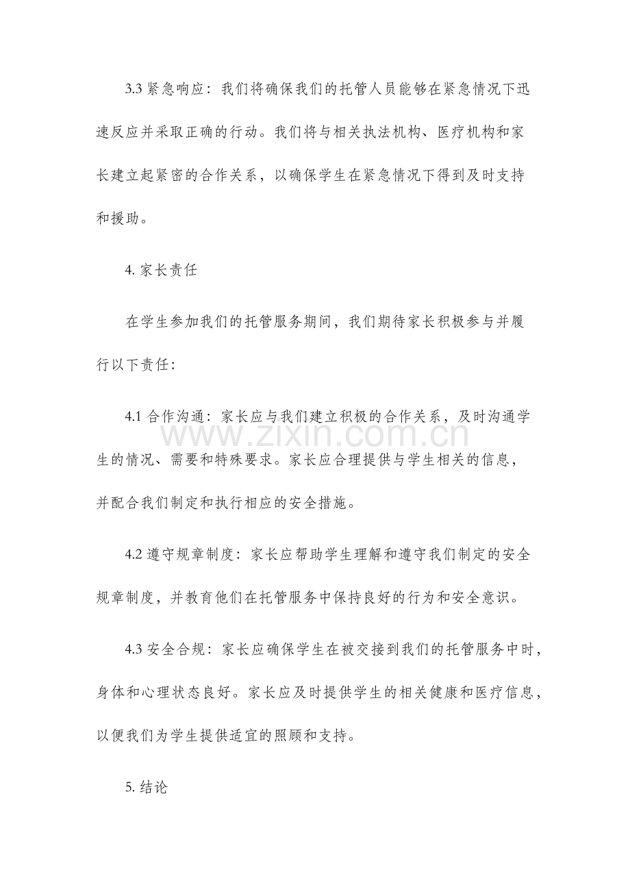 托管学生安全责任书.docx_第3页