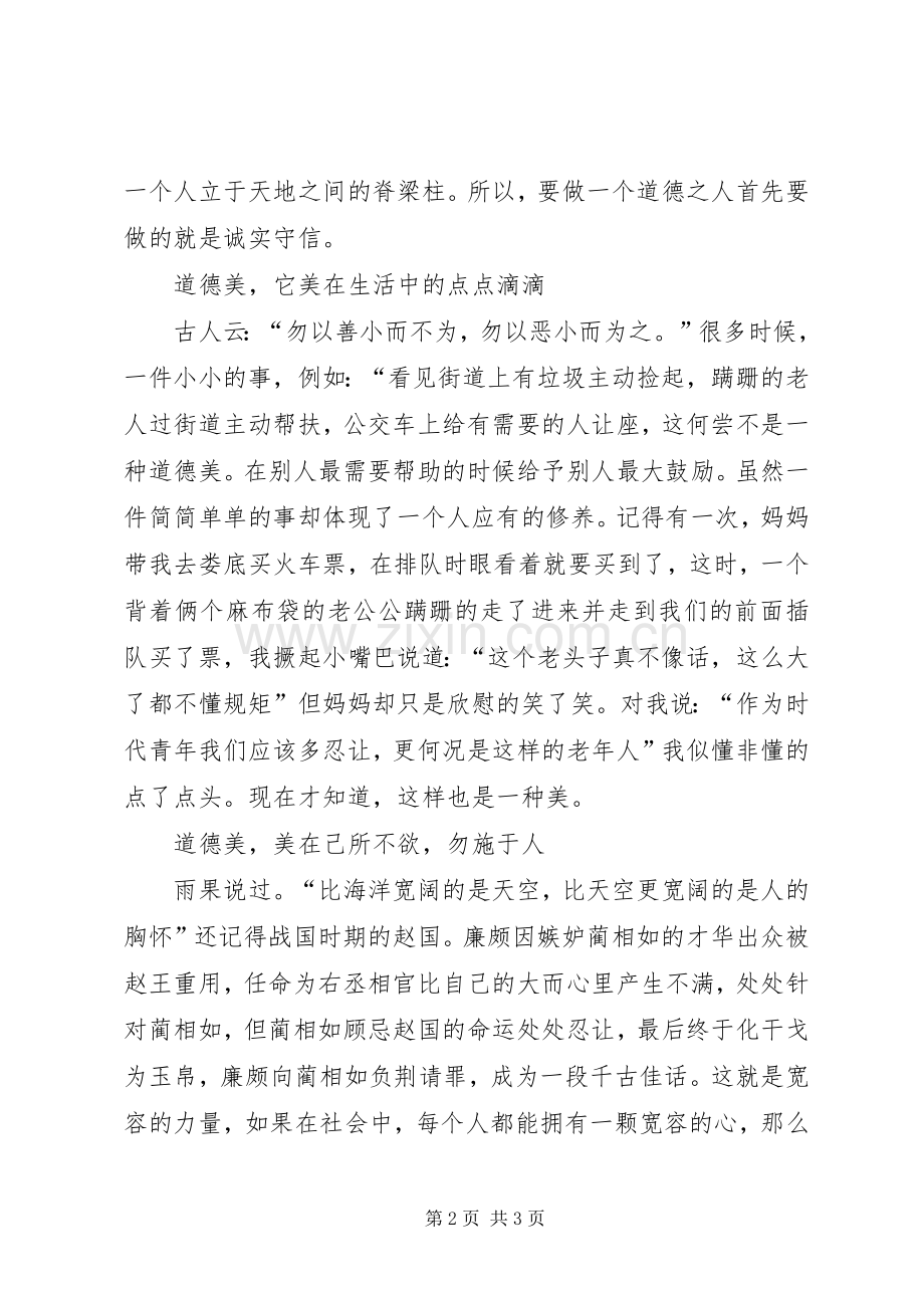 与美同行做一个有道德的人演讲稿范文.docx_第2页