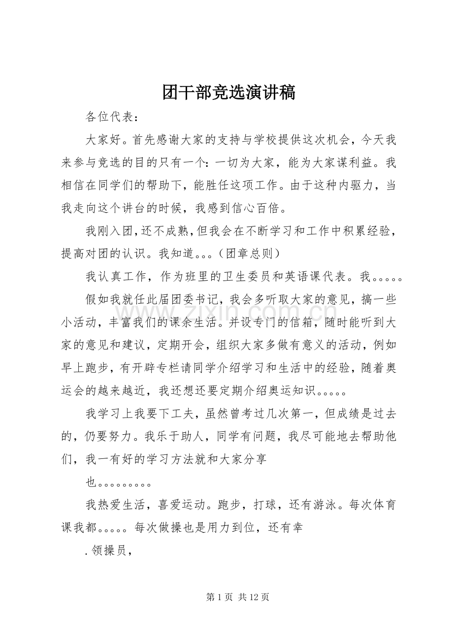 团干部竞选演讲致辞稿范文.docx_第1页