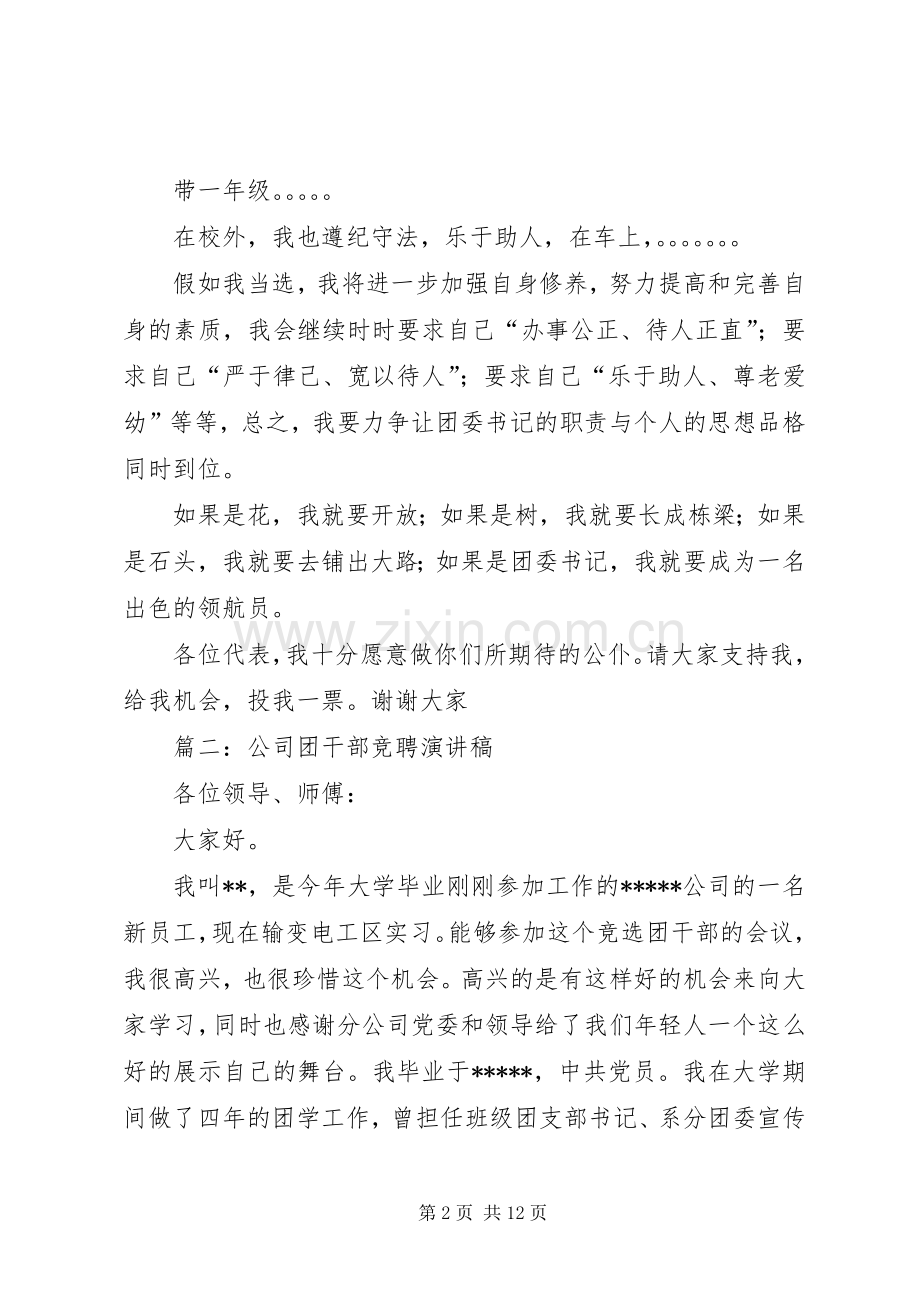 团干部竞选演讲致辞稿范文.docx_第2页