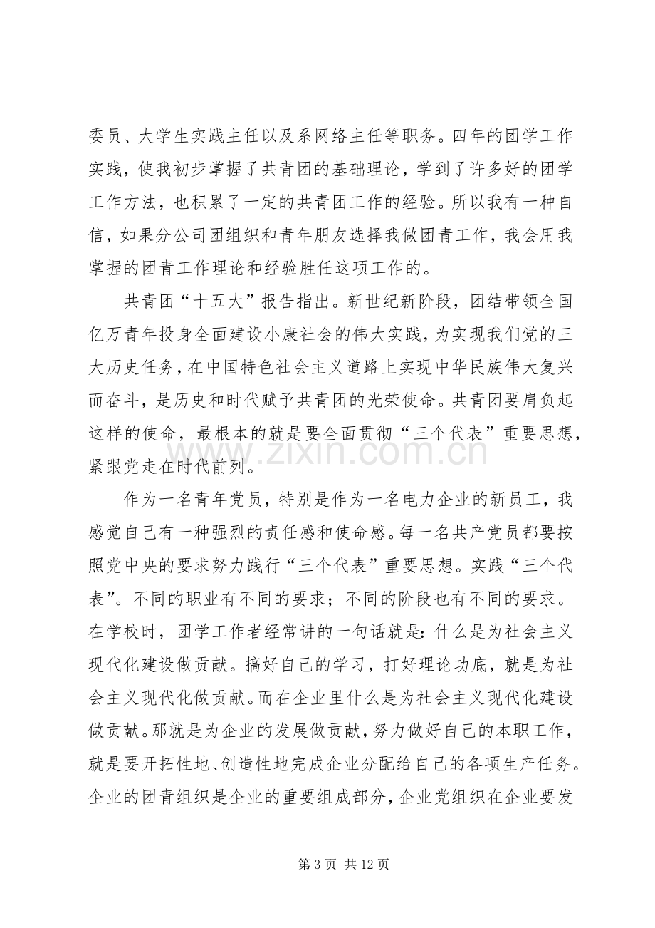 团干部竞选演讲致辞稿范文.docx_第3页