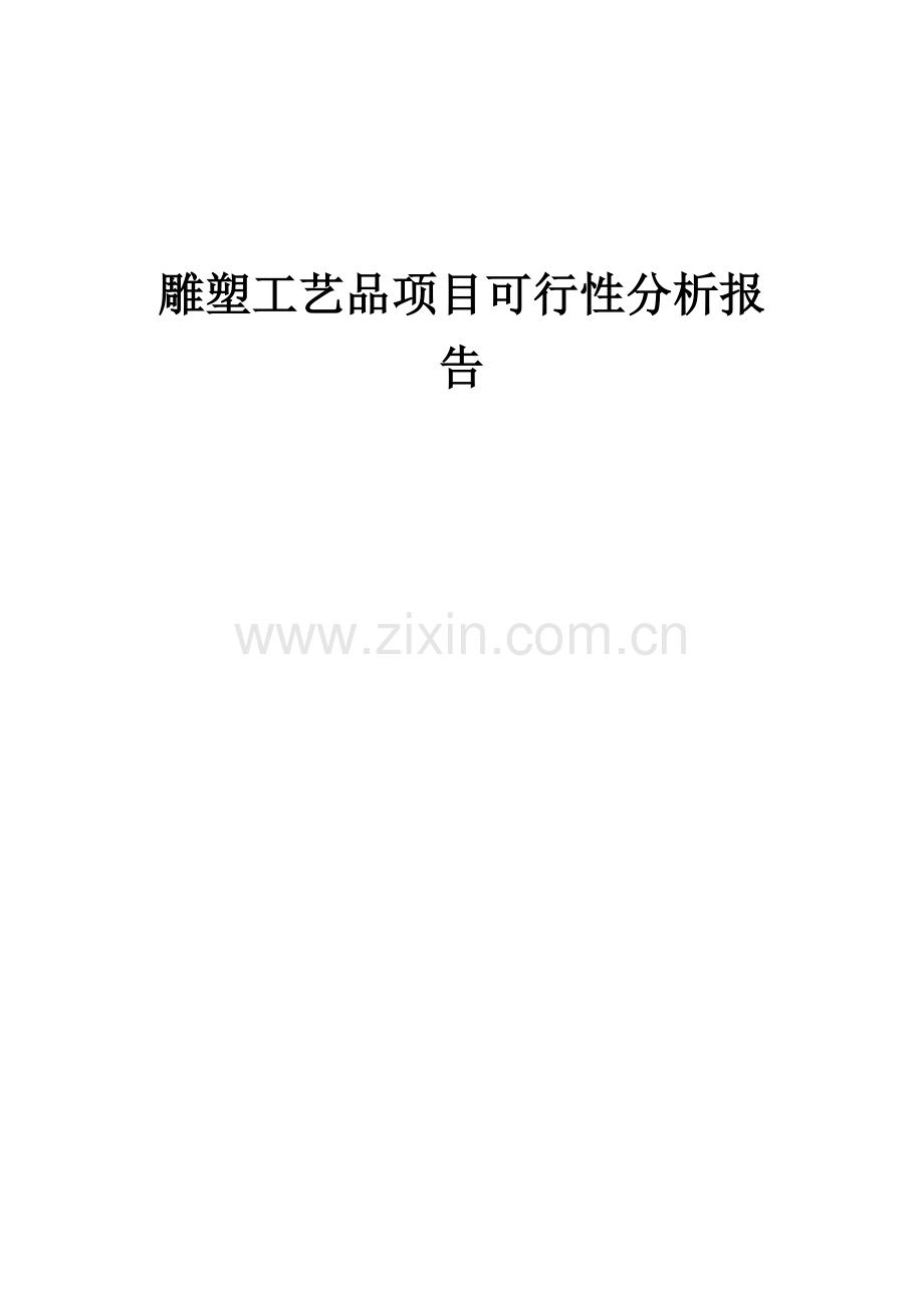 雕塑工艺品项目可行性分析报告.docx_第1页