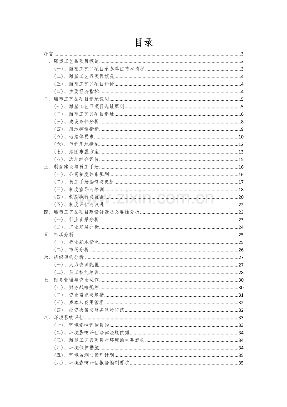 雕塑工艺品项目可行性分析报告.docx_第2页