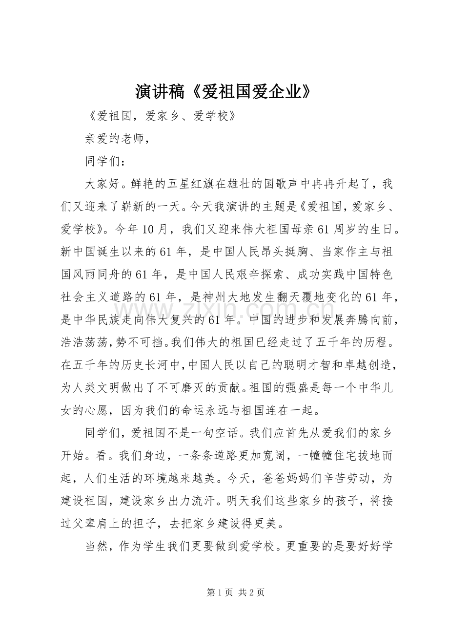 演讲致辞《爱祖国爱企业》.docx_第1页