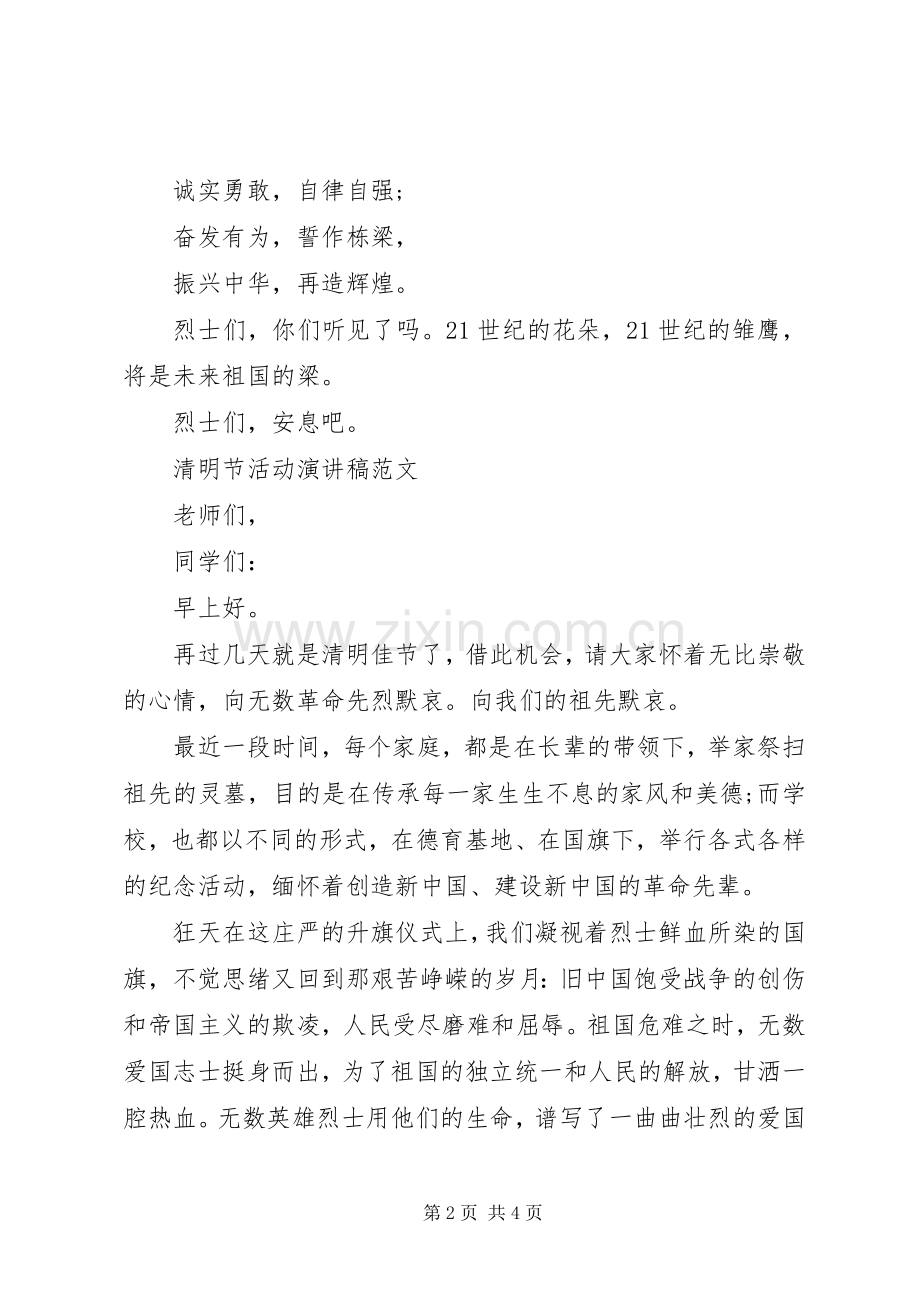 清明节活动演讲致辞稿.docx_第2页