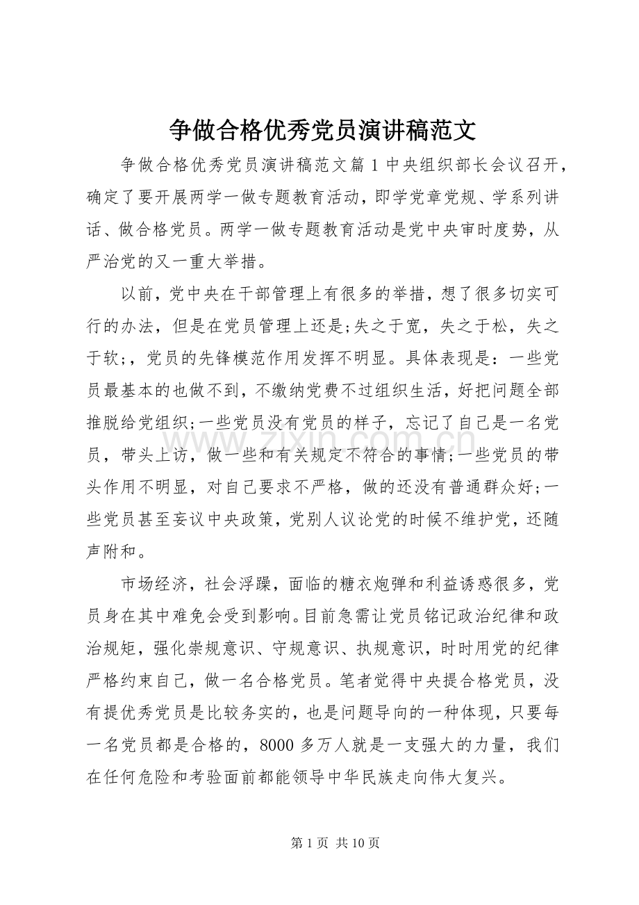 争做合格优秀党员演讲稿.docx_第1页